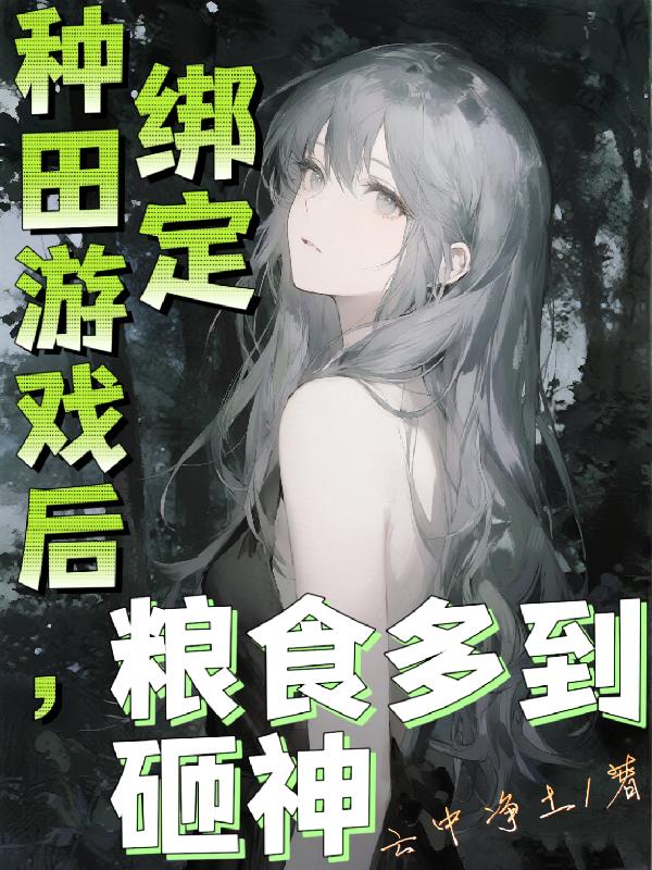 绑定种田游戏后粮食多到砸神