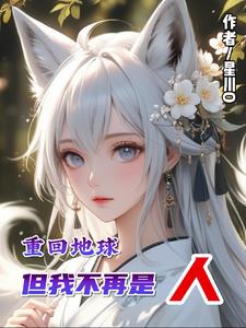 重回地球但我不再是人